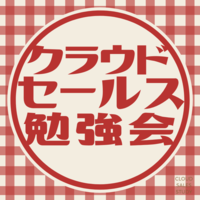 クラウドセールス勉強会