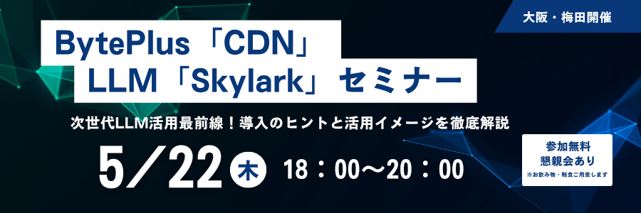 BytePlus『CDN』 / LLM『Skylark』セミナー