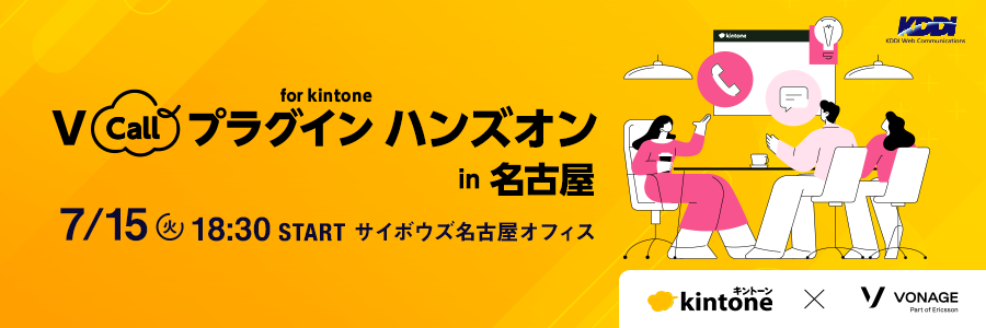V Callプラグイン for kintone ハンズオン in 名古屋