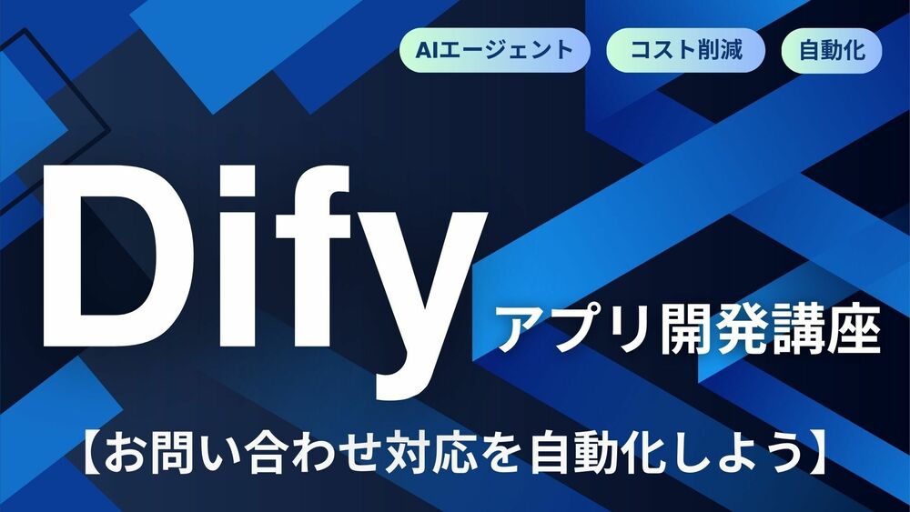 Difyアプリ開発講座「お問い合わせ対応を自動化しよう」