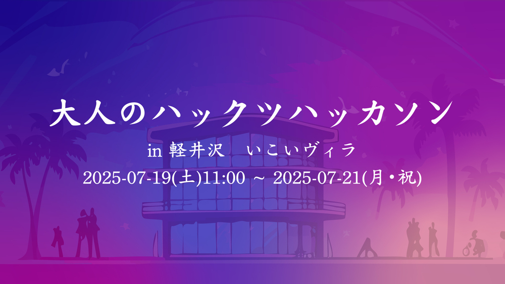 【初回！】大人のハックツハッカソン2025.07 in 軽井沢