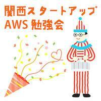 関西スタートアップAWS勉強会